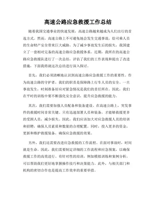 高速公路应急救援工作总结