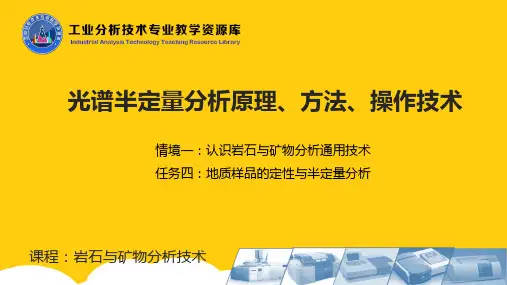 光谱半定量分析原理、方法、操作技术教学课件ppt实用资料