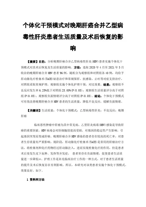 个体化干预模式对晚期肝癌合并乙型病毒性肝炎患者生活质量及术后恢复的影响