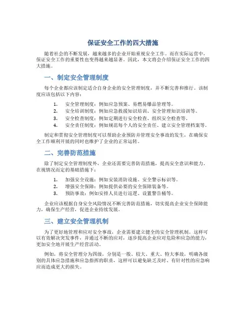 保证安全工作的四大措施