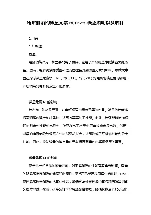 电解铜箔的微量元素ni,cr,zn-概述说明以及解释