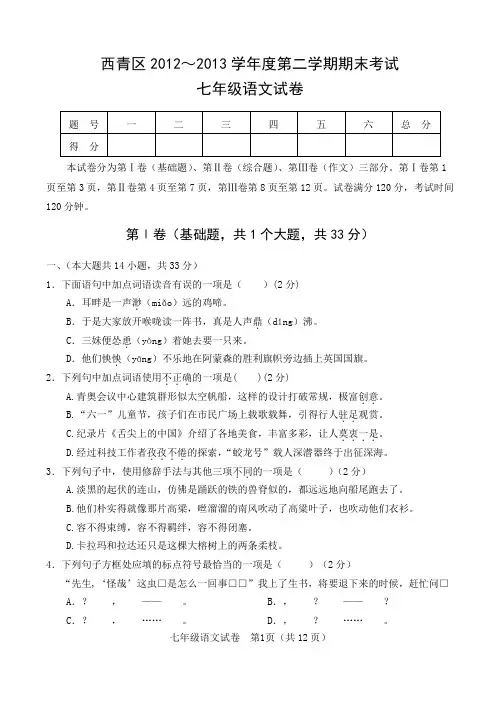 西青区2012-2013第二学期七年级语文期末试卷附答案