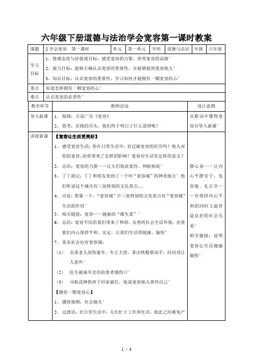 六年级下册道德与法治学会宽容第一课时教案