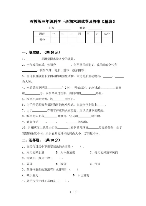 苏教版三年级科学下册期末测试卷及答案【精编】