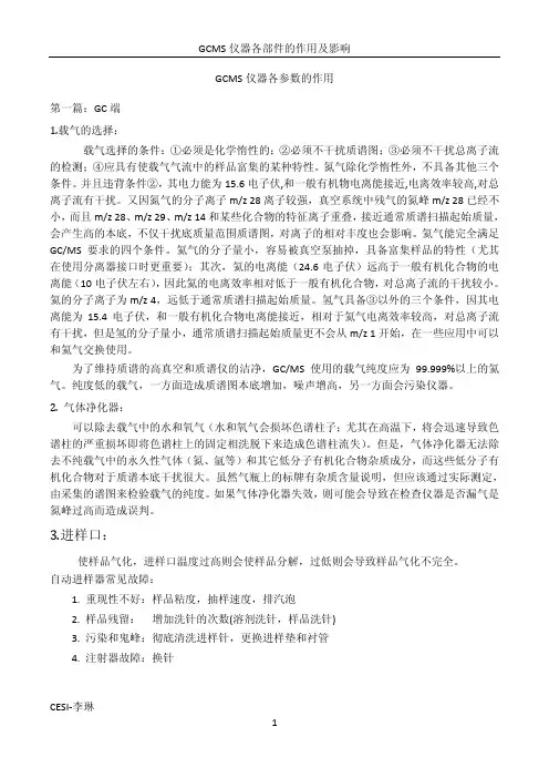 GCMS仪器各参数的作用