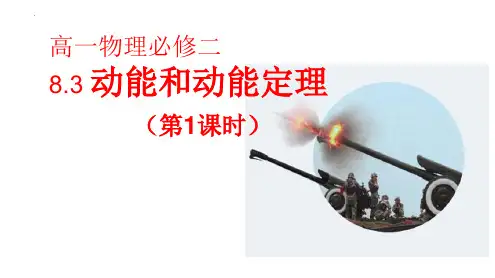 物理人教版必修第二册83《动能和动能定理》(共23张ppt)