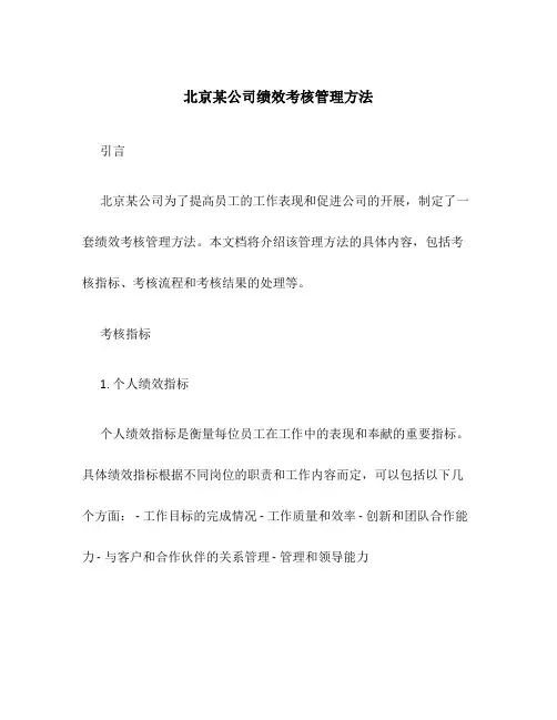 北京某公司绩效考核管理办法