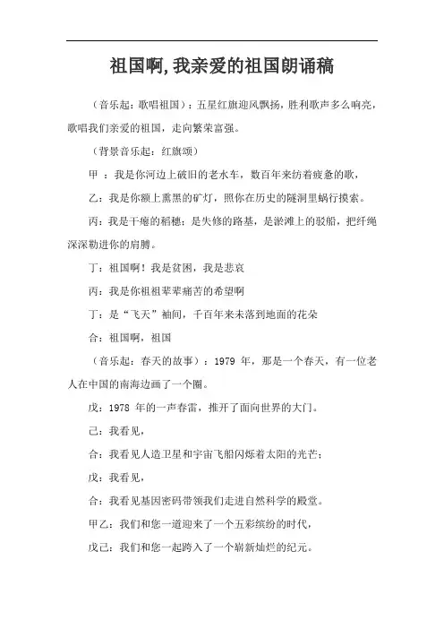 祖国啊,我亲爱的祖国朗诵稿