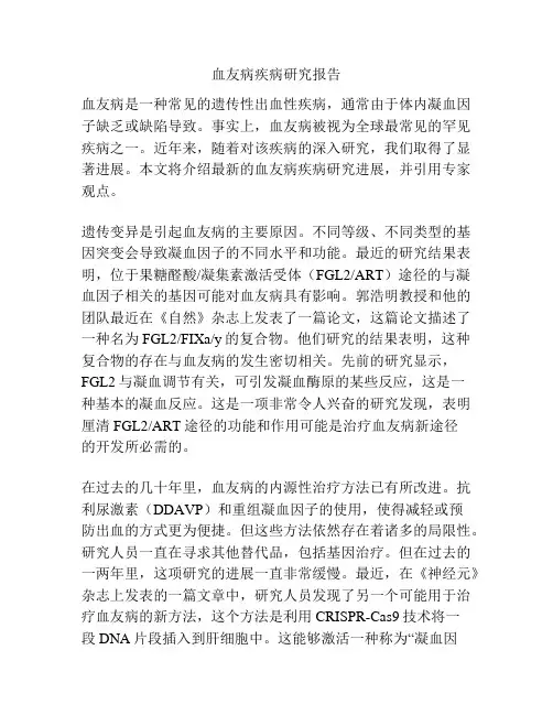 血友病疾病研究报告