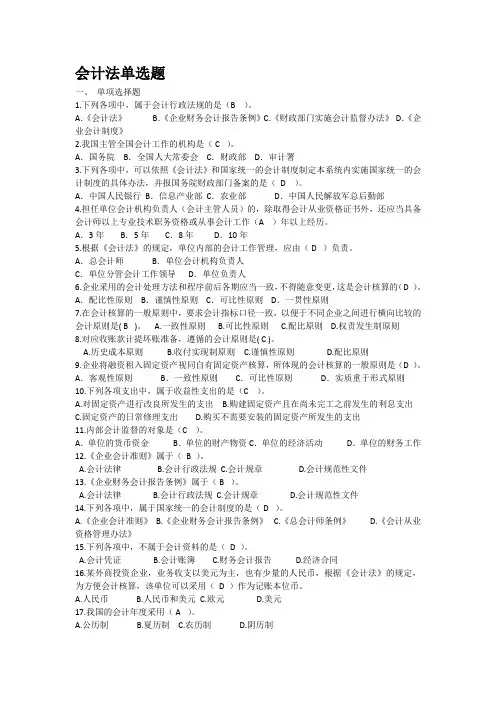 会计继续教育会计法单选题答案