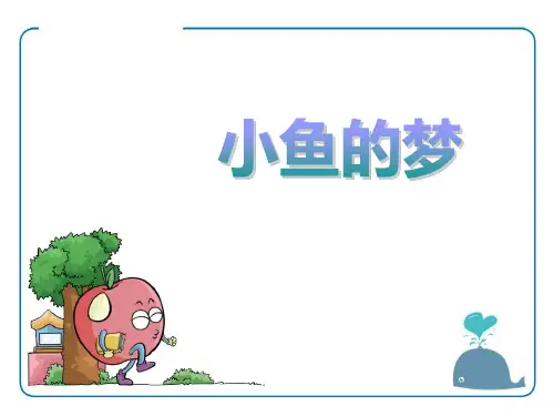 《小鱼的梦》(ppt)课件