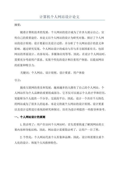 计算机个人网站设计论文