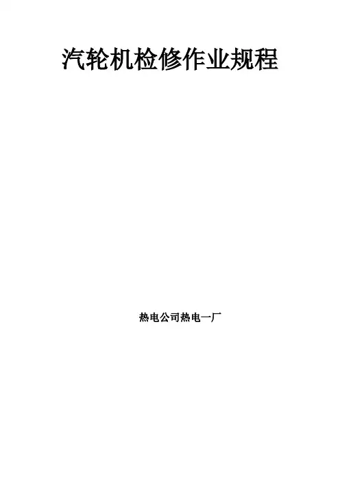 汽轮机检修作业规程