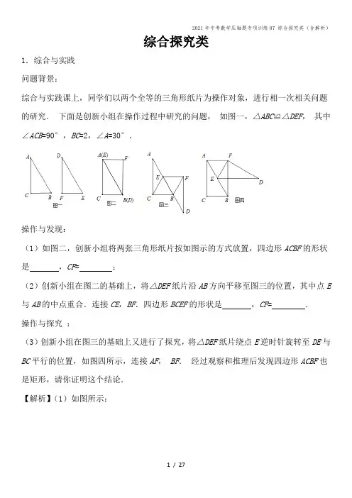 2021年中考数学压轴题专项训练07 综合探究类(含解析)