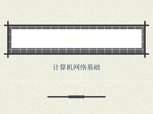计算机网络技术第5章计算机网络基础精品PPT课件