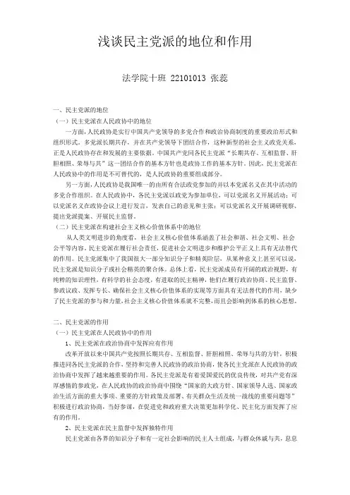 浅谈民主党派的地位和作用