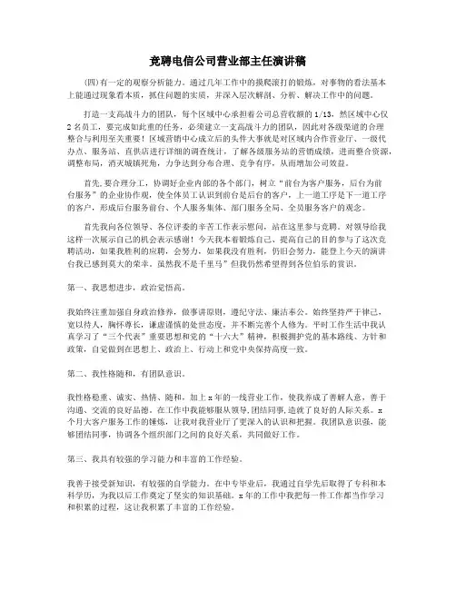 竞聘电信公司营业部主任演讲稿