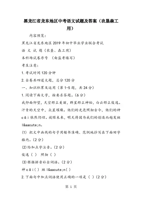 黑龙江省龙东地区中考语文试题及答案(农垦森工用)