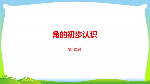 苏教版二年级下册数学课件-第七单角的初步认识第1课时 (共16张PPT).pptx