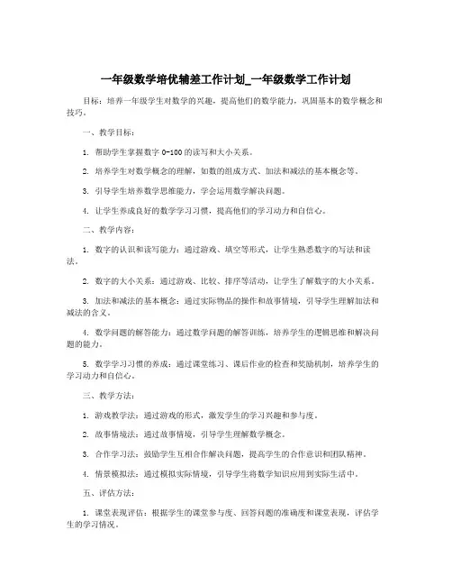 一年级数学培优辅差工作计划_一年级数学工作计划