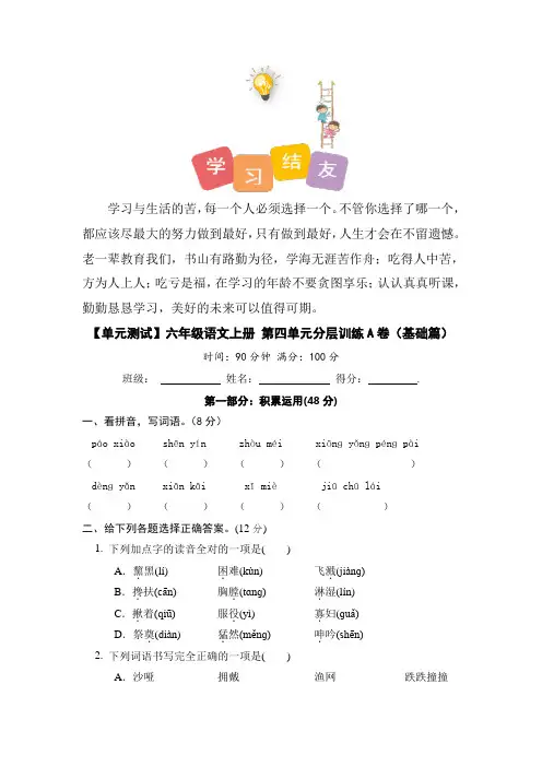【单元测试】人教部编版六年级语文上册语文第四单元分层训练A卷(基础篇)(含答案)