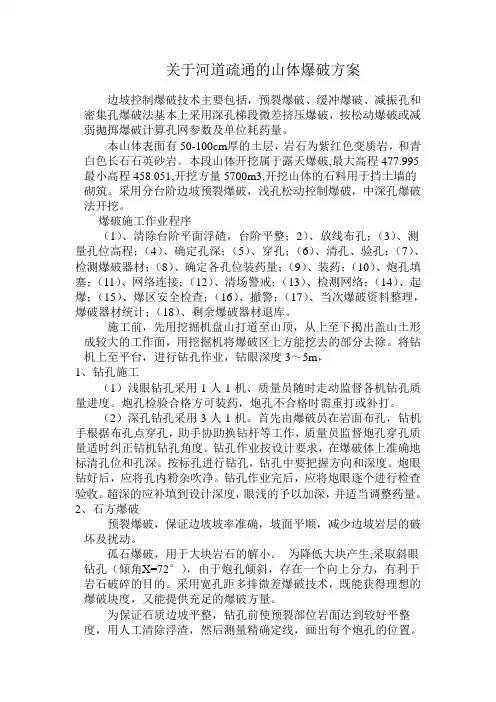 河道疏通开山爆破方案1