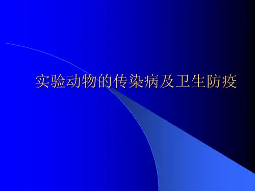 实验动物的传染病及卫生防疫