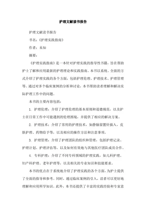 护理文献读书报告