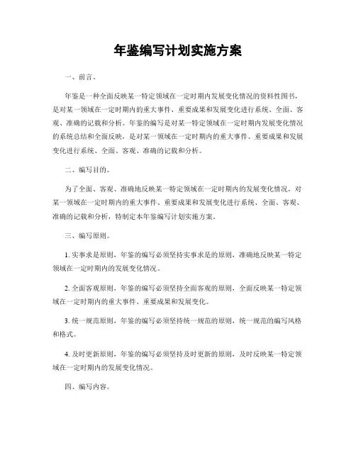 年鉴编写计划实施方案