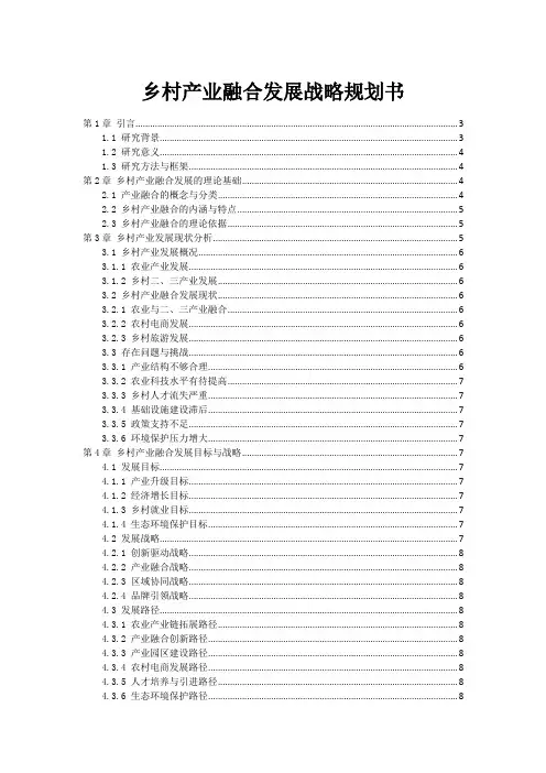 乡村产业融合发展战略规划书