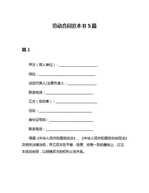 劳动合同范本书5篇