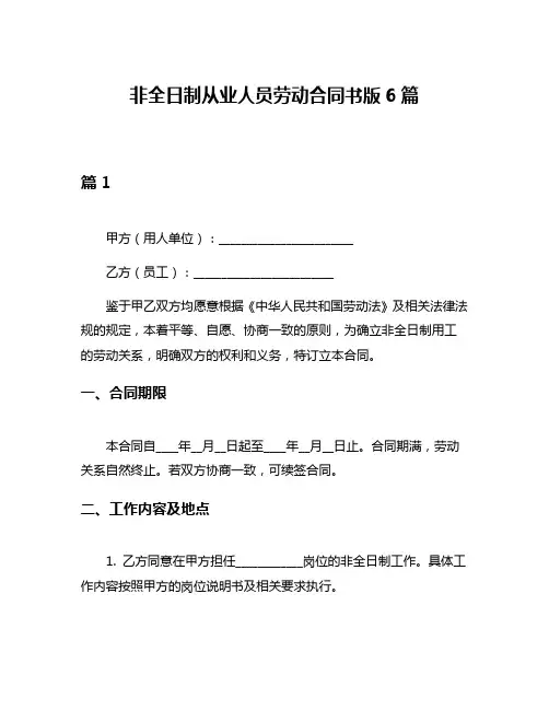 非全日制从业人员劳动合同书版6篇