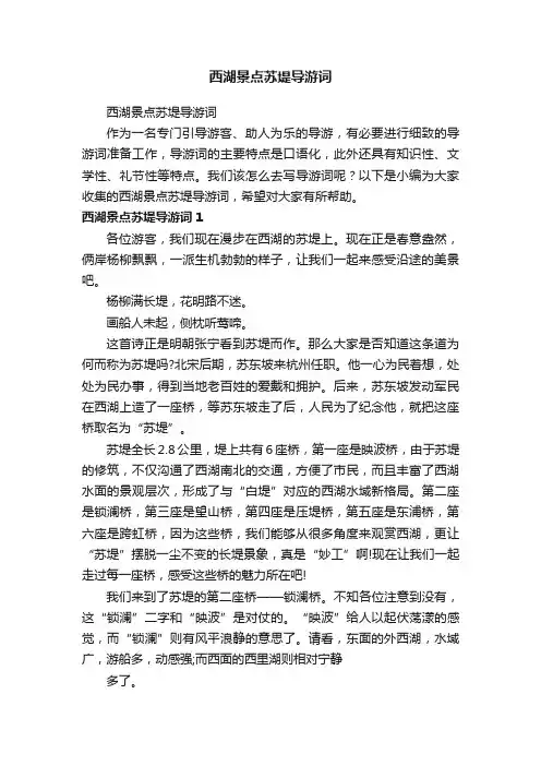 西湖景点苏堤导游词