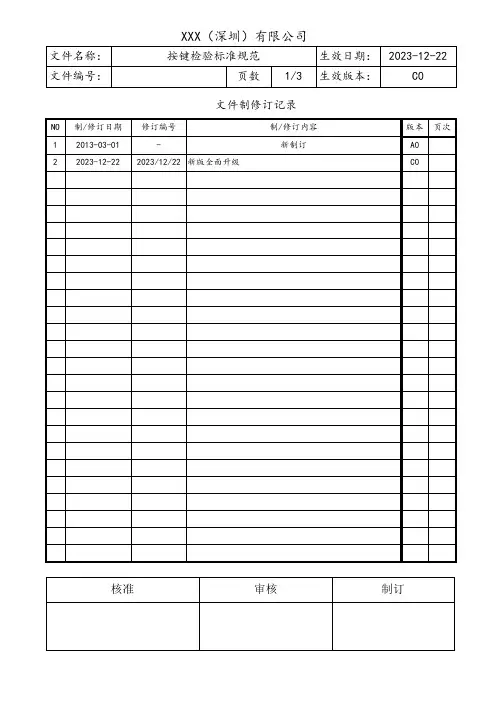 按键检验标准规范