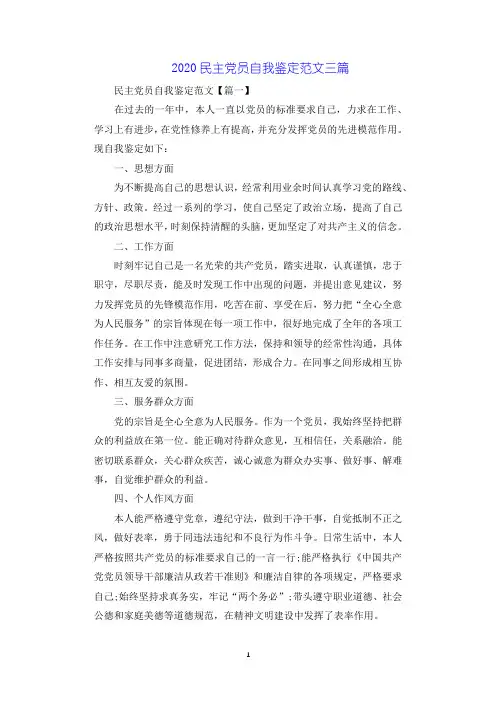 2020民主党员自我鉴定范文.docx