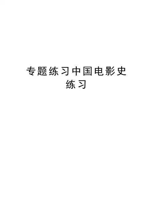 专题练习中国电影史练习讲课稿