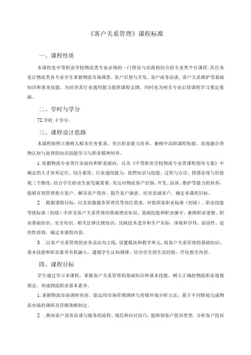 《客户关系管理》课程标准