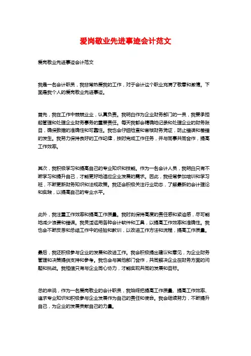 爱岗敬业先进事迹会计范文
