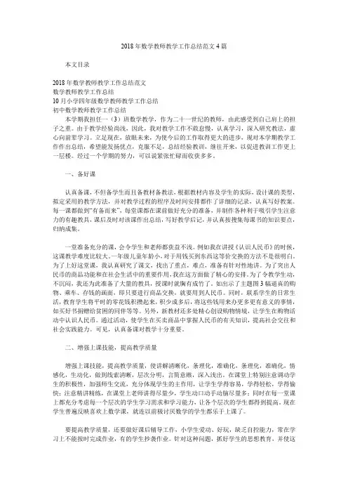 2018年数学教师教学工作总结范文4篇.doc