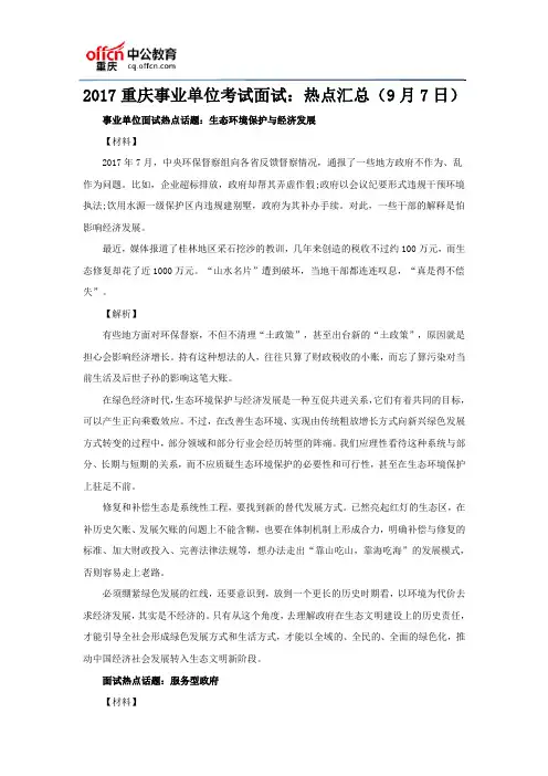 2017重庆事业单位考试面试：热点汇总(9月7日)