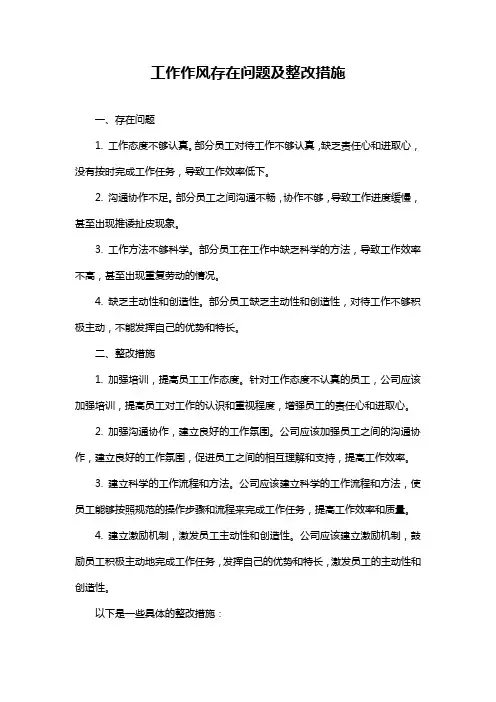 工作作风存在问题及整改措施