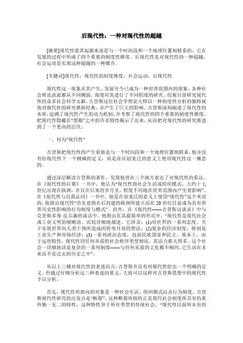 后现代性：一种对现代性的超越