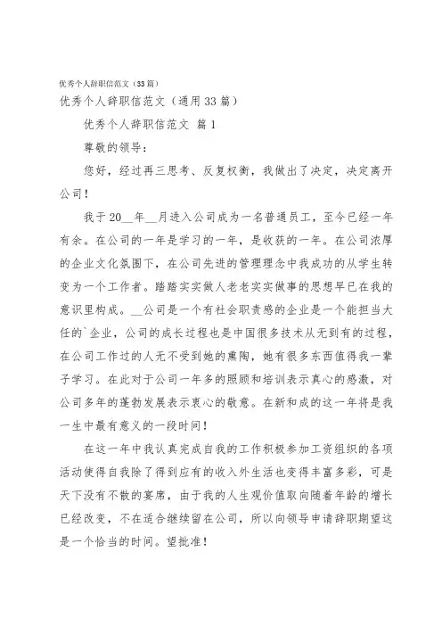 优秀个人辞职信范文(33篇)