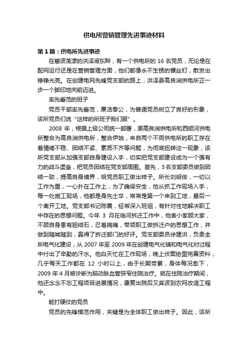 供电所营销管理先进事迹材料