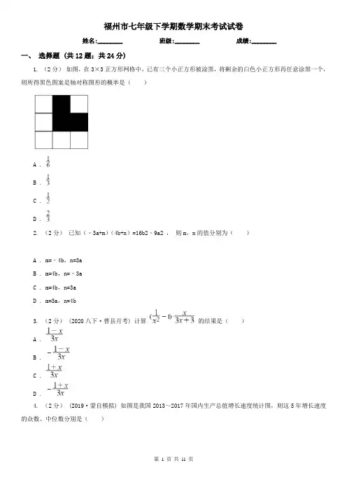 福州市七年级下学期数学期末考试试卷