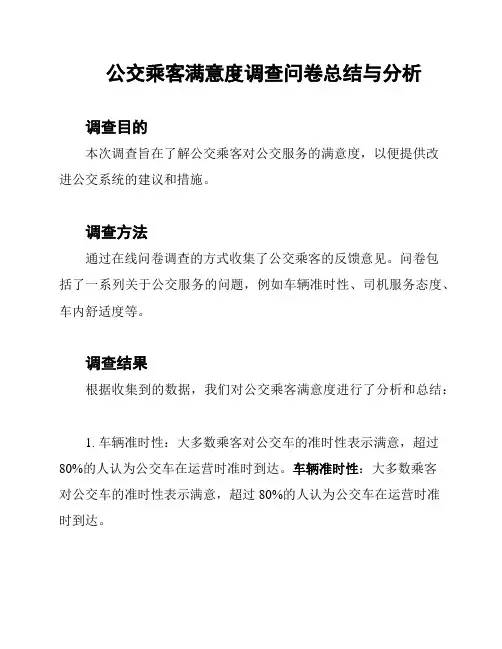 公交乘客满意度调查问卷总结与分析