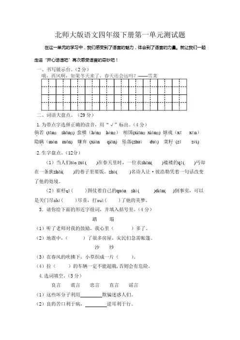 北师大版语文四年级下册第一单元测试题(附答案)