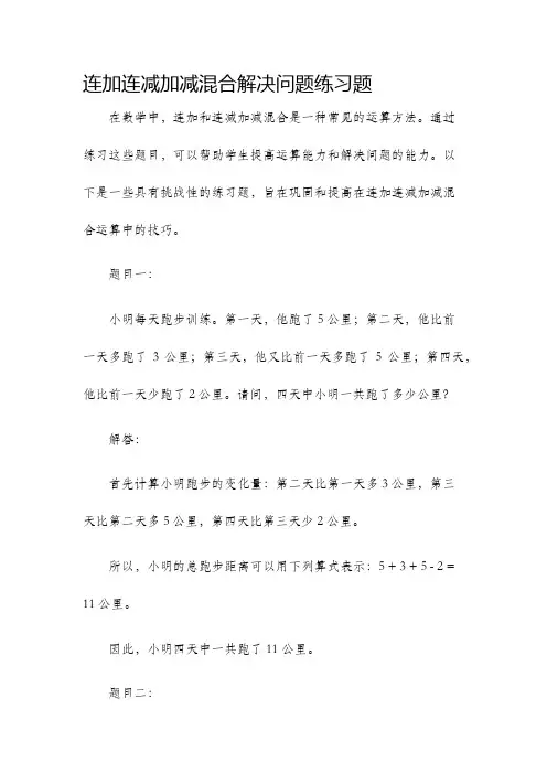 连加连减加减混合解决问题练习题
