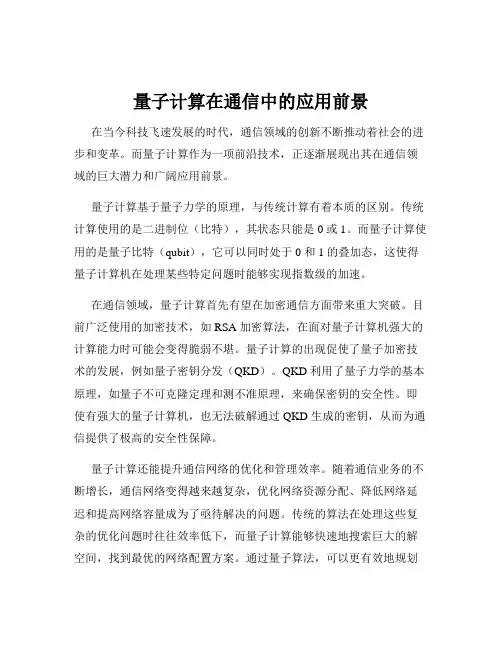 量子计算在通信中的应用前景