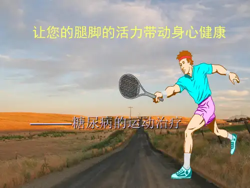 糖尿病运动治疗.ppt